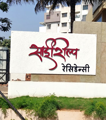 Saishilp Residency